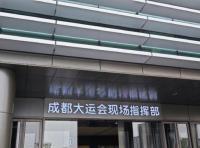 成都大运会保电供电