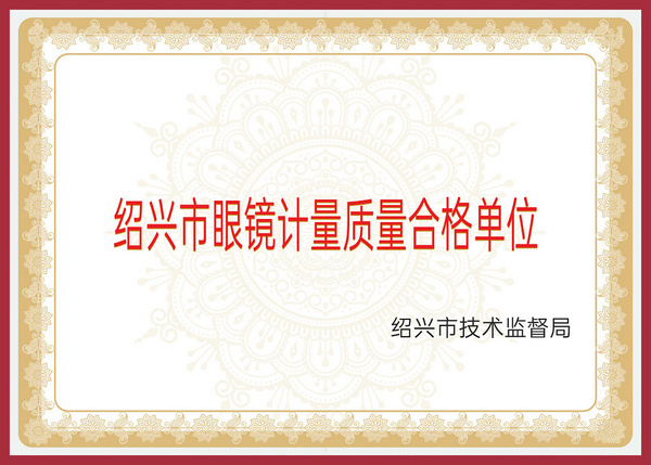 绍兴市眼镜计量质量合格单位
