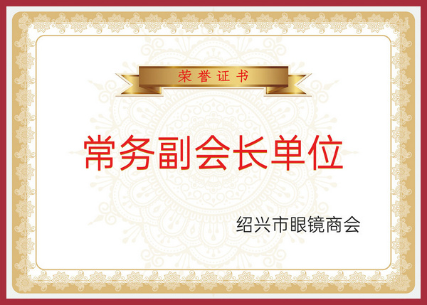 绍兴市眼镜商会常务副会长