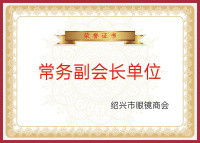 绍兴市眼镜商会常务副会长