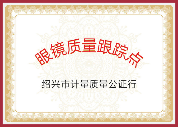 眼镜质量跟踪点