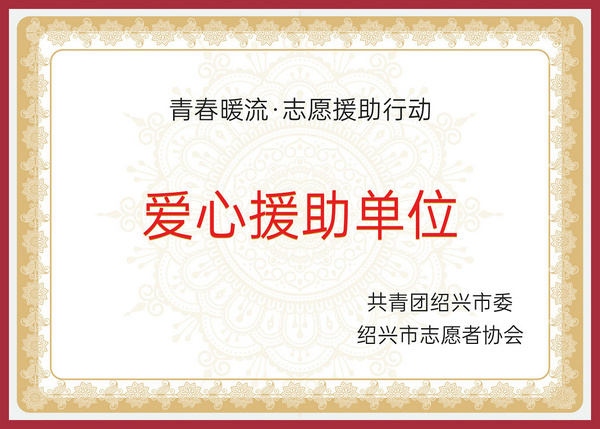 青春暖流志愿援助行动-爱心援助单位