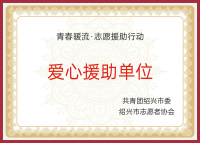 青春暖流志愿援助行动-爱心援助单位
