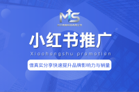 小红书推广