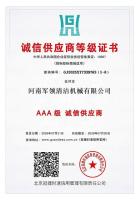诚信供应商等级证书