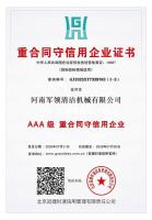 重合同守信用企业证书