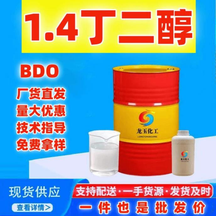1.4丁二醇