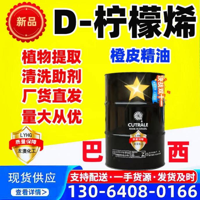 D-柠檬烯