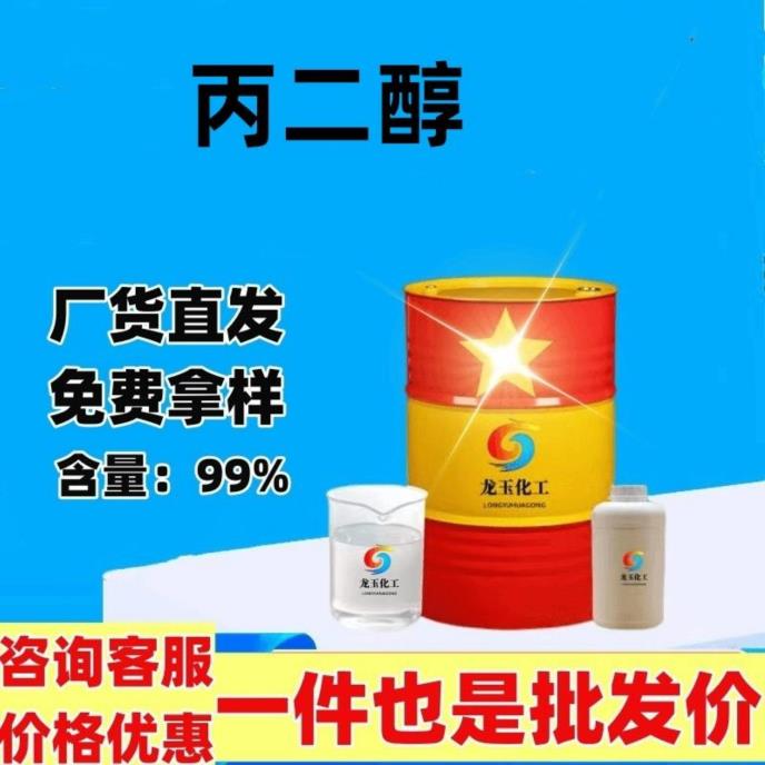 丙二醇