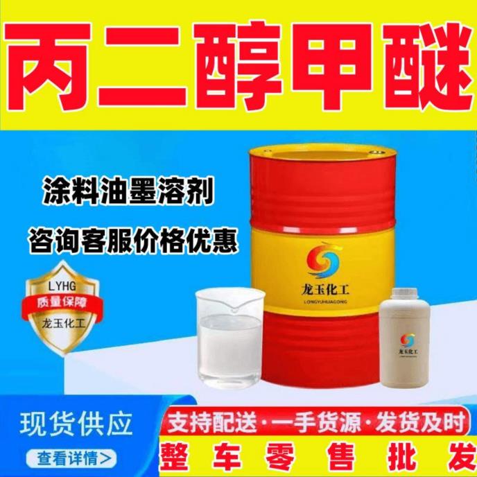 丙二醇甲醚