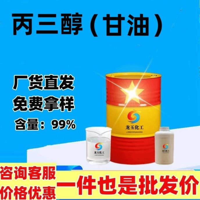 丙三醇