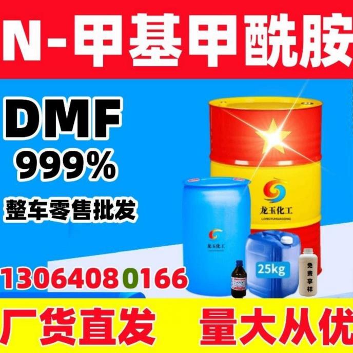 二甲基甲酰胺
