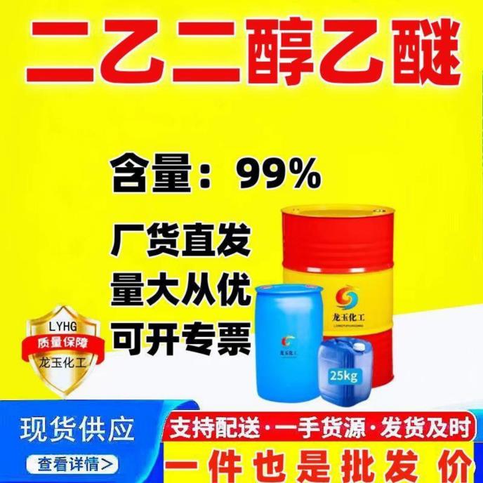 二乙二醇乙醚