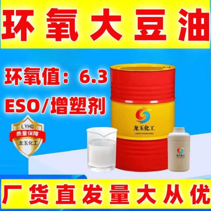 环氧大豆油