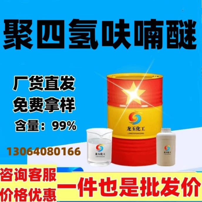 聚四氢呋喃醚