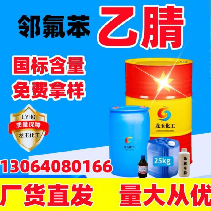 邻氟苯乙腈