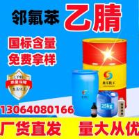 邻氟苯乙腈