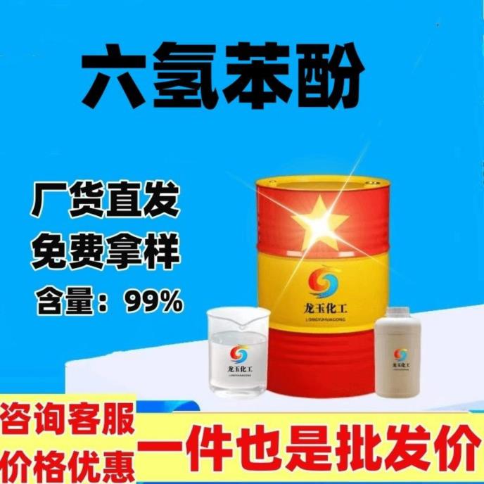 六氢苯酚