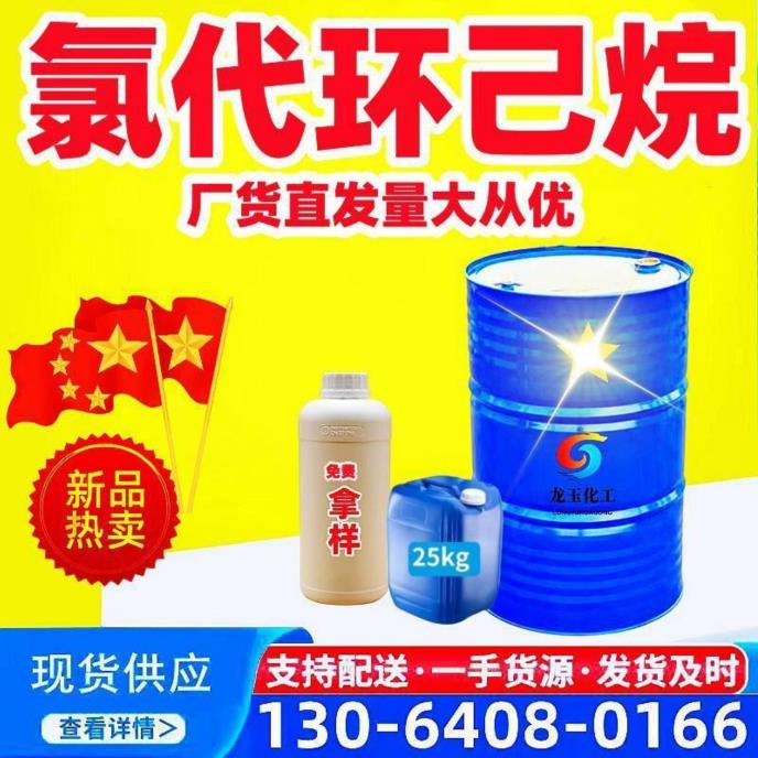 氯代环己烷
