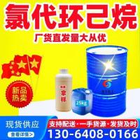 氯代环己烷