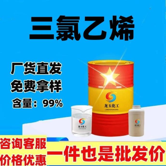 三氯乙烯