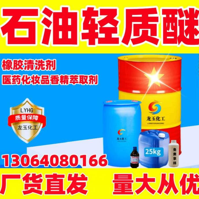 石油轻质醚