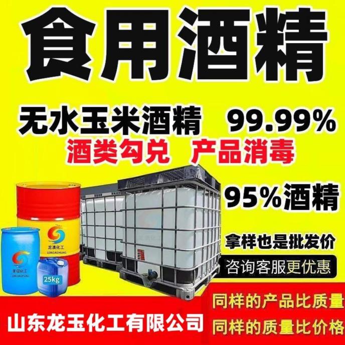 食用酒精