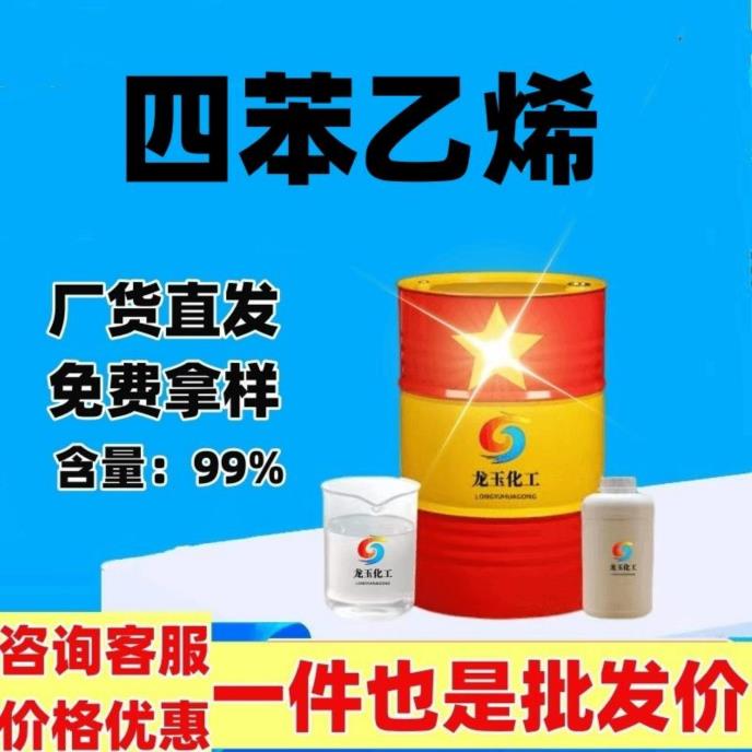 四苯乙烯