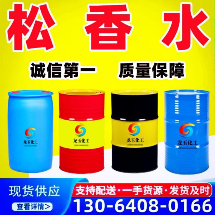 松香水