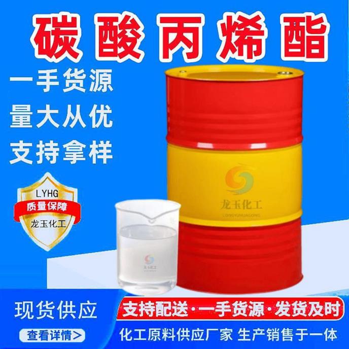 碳酸丙烯酯