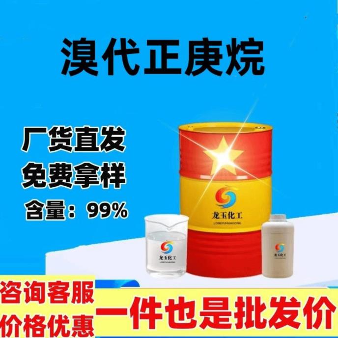 溴代正庚烷
