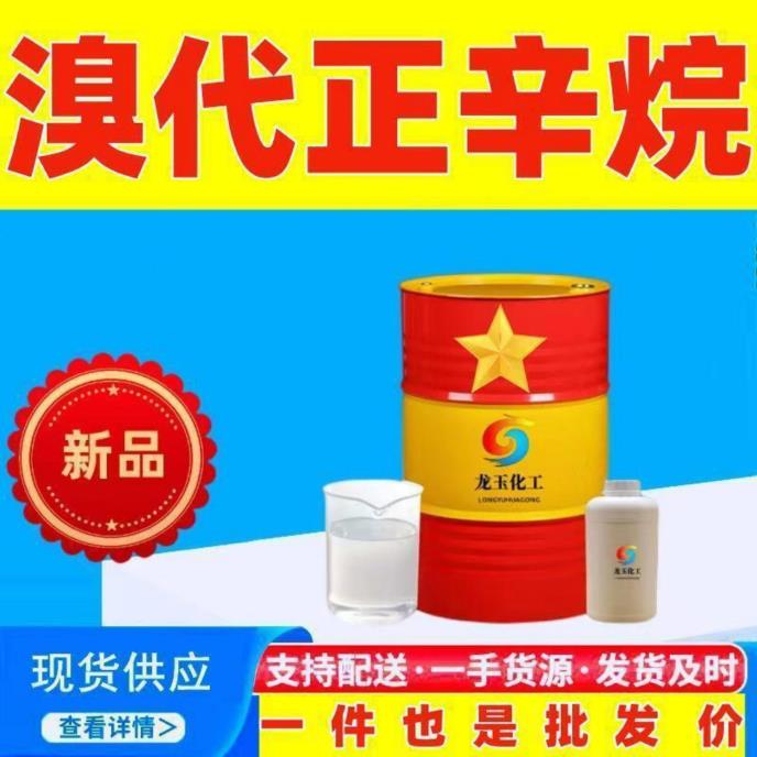 溴代正辛烷