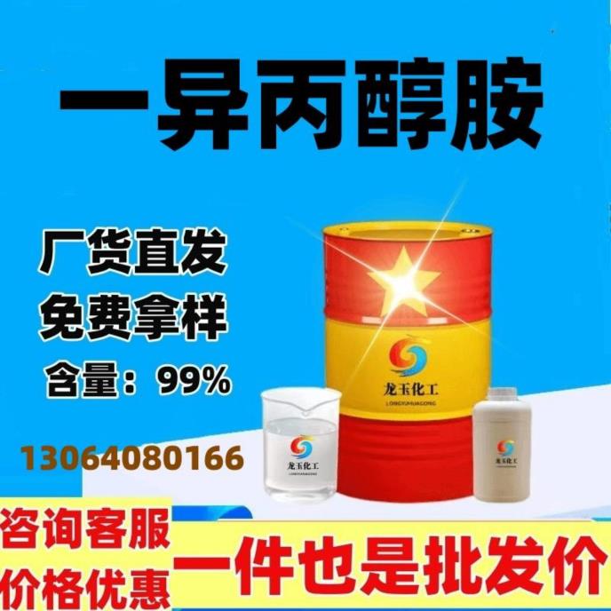 一异丙醇胺