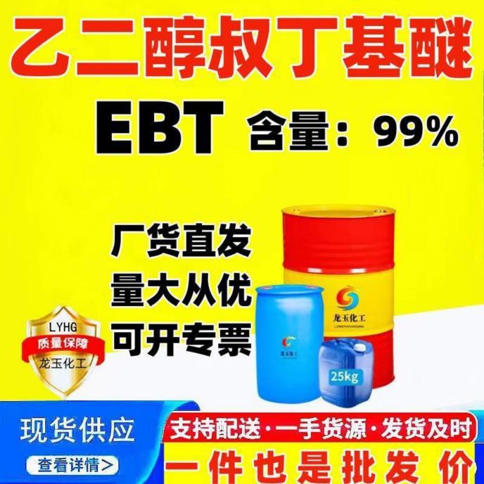 乙二醇叔丁基醚