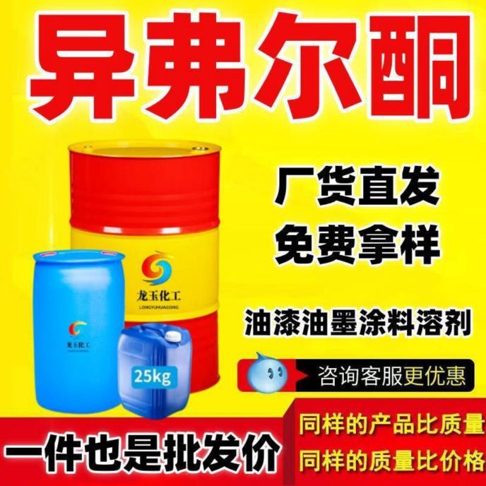 异氟尔酮