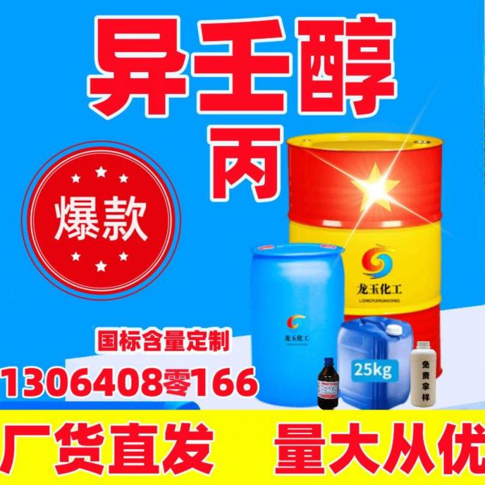 异壬醇