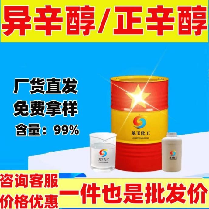异辛醇