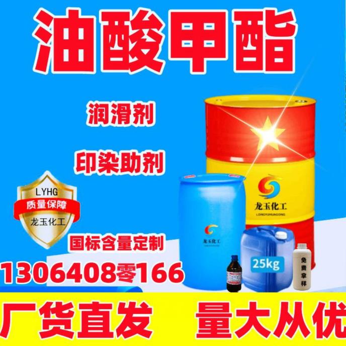 油酸甲酯