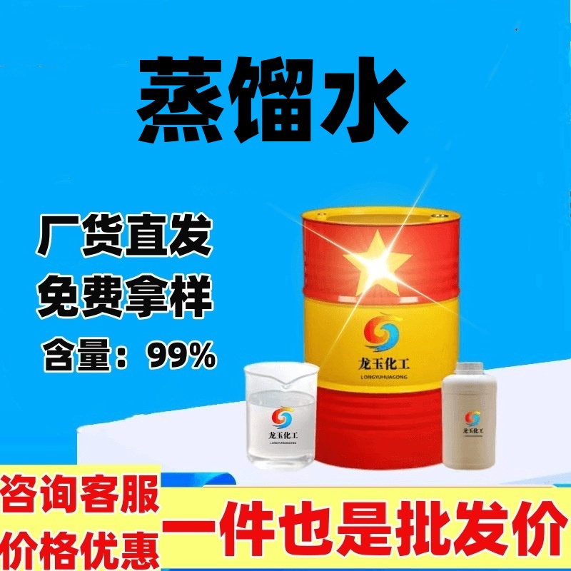 蒸馏水