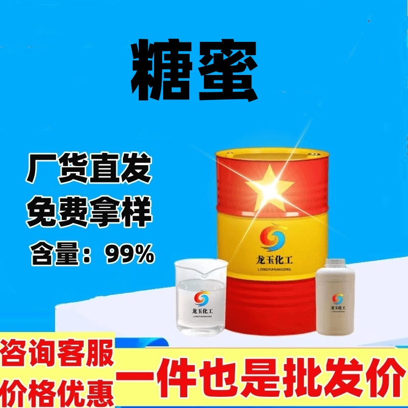 糖蜜