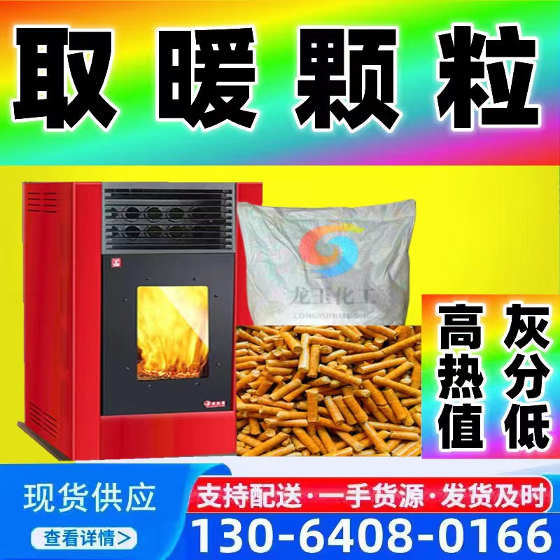 取暖颗粒