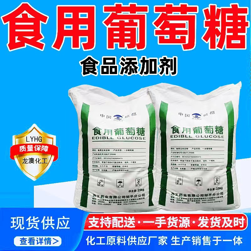 食用葡萄糖