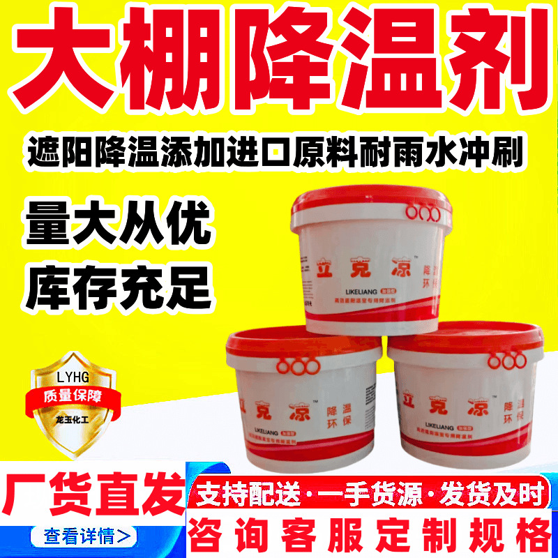 大棚降温剂