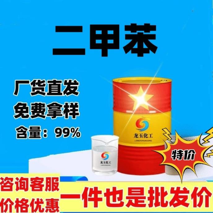 二甲苯