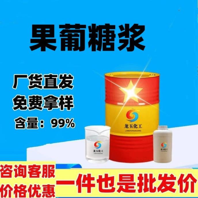 果葡糖浆