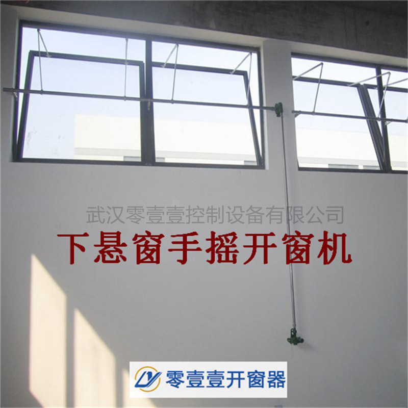 下悬窗手摇机