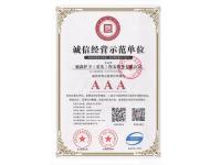 诚信经营示范单位
