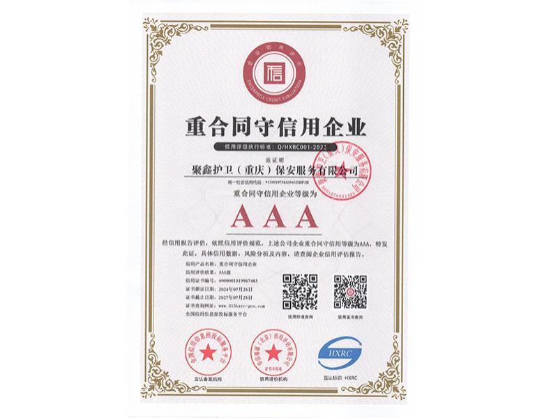 重合同守信用企业-1-