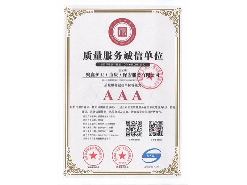 重合同守信用企业-2-