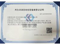 再生资源回收经营备案登记证明